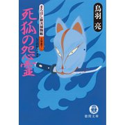 まろほし銀次捕物帳 死狐の怨霊<新装版>（徳間書店） [電子書籍]