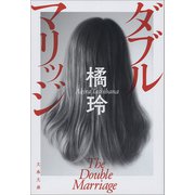 ダブルマリッジ（文藝春秋） [電子書籍]