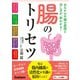 腸のトリセツ（学研） [電子書籍]