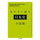 父が子に語る日本史（筑摩書房） [電子書籍]