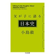 父が子に語る日本史（筑摩書房） [電子書籍]