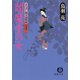 まろほし銀次捕物帳 閻魔堂の女<新装版>（徳間書店） [電子書籍]