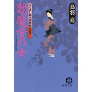 まろほし銀次捕物帳 閻魔堂の女<新装版>（徳間書店） [電子書籍]