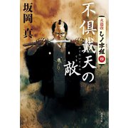 不倶戴天の敵 火盗改しノ字組（四）（文藝春秋） [電子書籍]