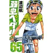 弱虫ペダル 65（秋田書店） [電子書籍]