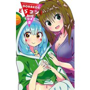 どらコン！ 2（秋田書店） [電子書籍]
