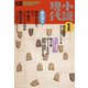 小説現代 2015年 12月号（講談社） [電子書籍]