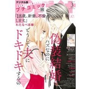 プチコミック 2020年3月号（2020年2月7日）（小学館） [電子書籍]