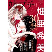 姉プチデジタル 2020年3月号（2020年2月7日発売）（小学館） [電子書籍]