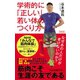 新装版 学術的に「正しい」若い体のつくり方 なぜあの人だけが老けないのか？（中央公論新社） [電子書籍]