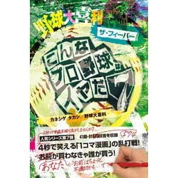 ヨドバシ Com 野球大喜利ザ フィーバー こんなプロ野球はイヤだ7 徳間書店 電子書籍 通販 全品無料配達