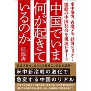 中国でいま何が起きているのか 米中激突、香港デモ、経済ショック・・・激動の中国社会を現地レポート（徳間書店） [電子書籍]