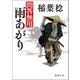 問答無用 六 雨あがり〈新装版〉（徳間書店） [電子書籍]