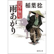 問答無用 六 雨あがり〈新装版〉（徳間書店） [電子書籍]