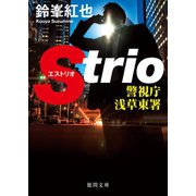 警視庁浅草東署Strio（徳間書店） [電子書籍]