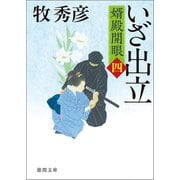 婿殿開眼四 いざ出立（徳間書店） [電子書籍]