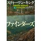 ファインダーズ・キーパーズ 上（文藝春秋） [電子書籍]