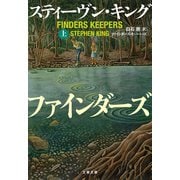 ファインダーズ・キーパーズ 上（文藝春秋） [電子書籍]