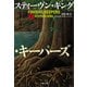 ファインダーズ・キーパーズ 下（文藝春秋） [電子書籍]