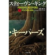 ファインダーズ・キーパーズ 下（文藝春秋） [電子書籍]