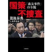 国策不捜査 「森友事件」の全貌（文藝春秋） [電子書籍]