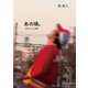 あの頃。 男子かしまし物語（イースト･プレス） [電子書籍]