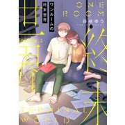 ワンルームの終末世界【分冊版】 1話（笠倉出版社） [電子書籍]