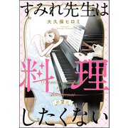 すみれ先生は料理したくない（分冊版） 【第2話】（ぶんか社） [電子書籍]