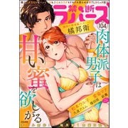 禁断Lovers Vol.104（ぶんか社） [電子書籍]