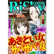 comic RiSky（リスキー） Vol.11 あざとい女VS.自称サバサバ系女（ぶんか社） [電子書籍]