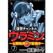 復讐チャンネル ウラミン ～公開処刑ナマ配信中～（分冊版） 【第7話】（ぶんか社） [電子書籍]