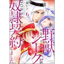 ヨドバシ.com - 野獣シークと奴隷契約しました。 6（ぶんか社） [電子書籍] 通販【全品無料配達】