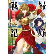 婦好戦記 最強の女将軍と最弱の巫女軍師― 一（宙出版） [電子書籍]
