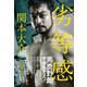 劣等感（ワニブックス） [電子書籍]