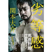 劣等感（ワニブックス） [電子書籍]