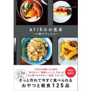 arikoの食卓 - 小腹が空いたら -（ワニブックス） [電子書籍]