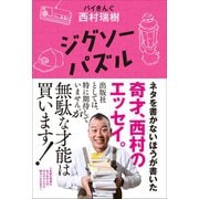 ジグソーパズル（ワニブックス） [電子書籍]
