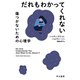 だれもわかってくれない 傷つかないための心理学（早川書房） [電子書籍]