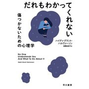 だれもわかってくれない 傷つかないための心理学（早川書房） [電子書籍]