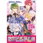 【合本版】転生したので次こそは幸せな人生を掴んでみせましょう 全7冊（主婦と生活社） [電子書籍]