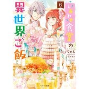 しあわせ食堂の異世界ご飯6（スターツ出版） [電子書籍]
