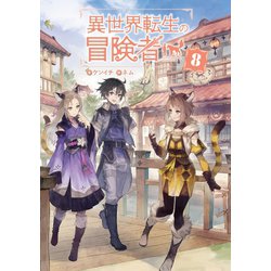 ヨドバシ.com - 異世界転生の冒険者【電子版限定書き下ろしSS付