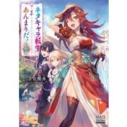 ネタキャラ転生とかあんまりだ！【電子版限定書き下ろしSS付】（2）（マッグガーデン） [電子書籍]