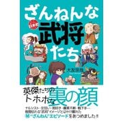 ざんねんな武将たち（辰巳出版ebooks） [電子書籍]