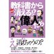 教科書から消える！？偉人たち（辰巳出版ebooks） [電子書籍]