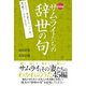 サムライたちの辞世の句（辰巳出版ebooks） [電子書籍]