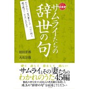 サムライたちの辞世の句（辰巳出版ebooks） [電子書籍]
