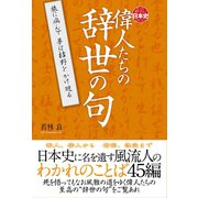 偉人たちの辞世の句（辰巳出版ebooks） [電子書籍]