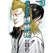 クローズ外伝 鳳仙花 the beginning of HOUSEN 7（秋田書店） [電子書籍]