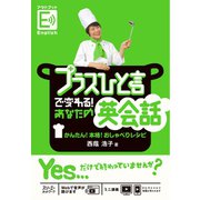 プラスひと言で変わる！あなたの英会話 かんたん！本格！おしゃべりレシピ（スリーエーネットワーク） [電子書籍]